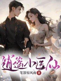 逍遥小医仙免费阅读