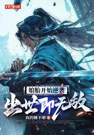 娘胎开始逆袭出世即无敌百度百科