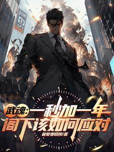 双生武魂的条件