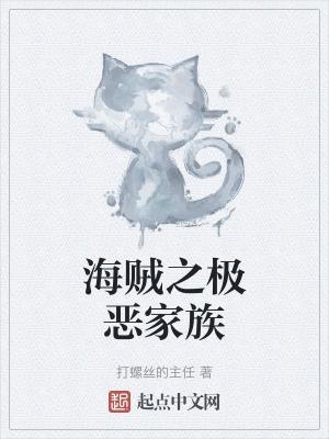 海贼之极恶家族全部免费