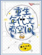 重生年代文有空间免费阅读青木央子