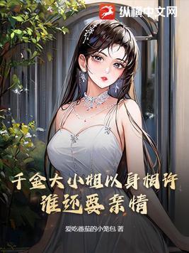 千金大小姐的
