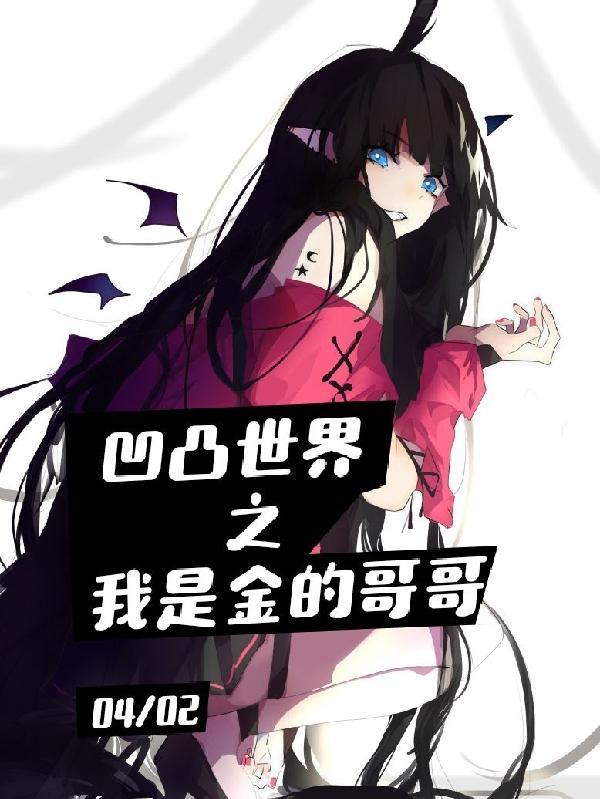 凹凸世界之我是金的哥哥精校版