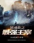 镇魂街之最强灵主