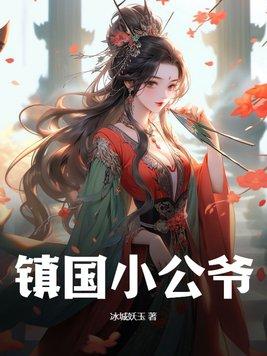 镇国公爷奇迹痊愈免费阅读