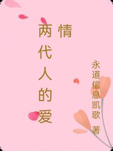 形容两代人的感情