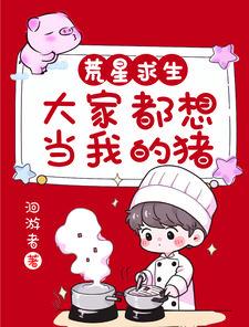 我凭一手好菜称霸星际