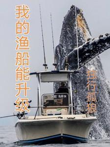 我的渔船能升级风雪钓鱼人免费章节