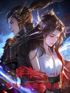 穿成反派师尊后我被徒弟宠坏了在线阅读