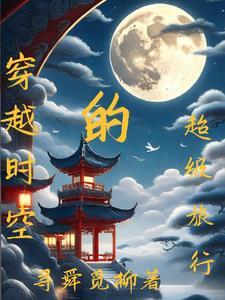 超级时空穿越者