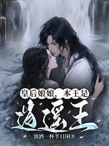 皇后娘娘无所畏惧全文阅读