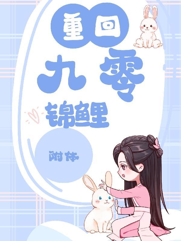 重回九零锦鲤附体 虫虫毛
