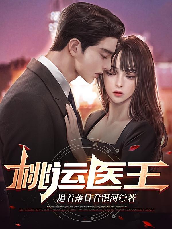 桃运医王秦川最新更新章节背后的故事