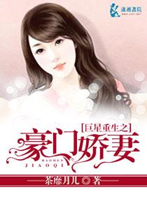 巨星重生之豪门娇妻 第1章