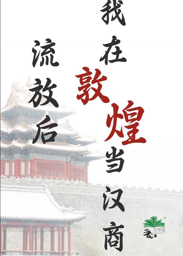 流放后我在敦煌当汉商52