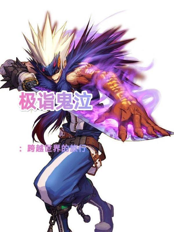 极诣鬼泣神话排名