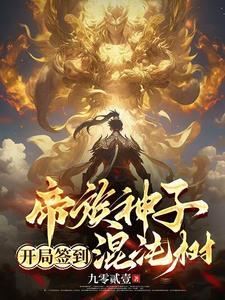 玄幻开局签到混沌