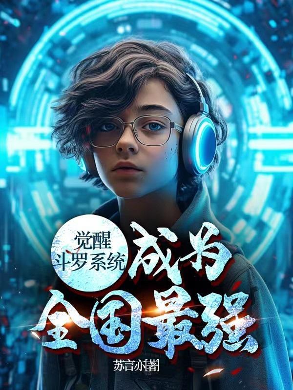 觉醒斗罗系统,成为全国最强觉醒斗罗系统,成为全国最强正版小说免费阅读