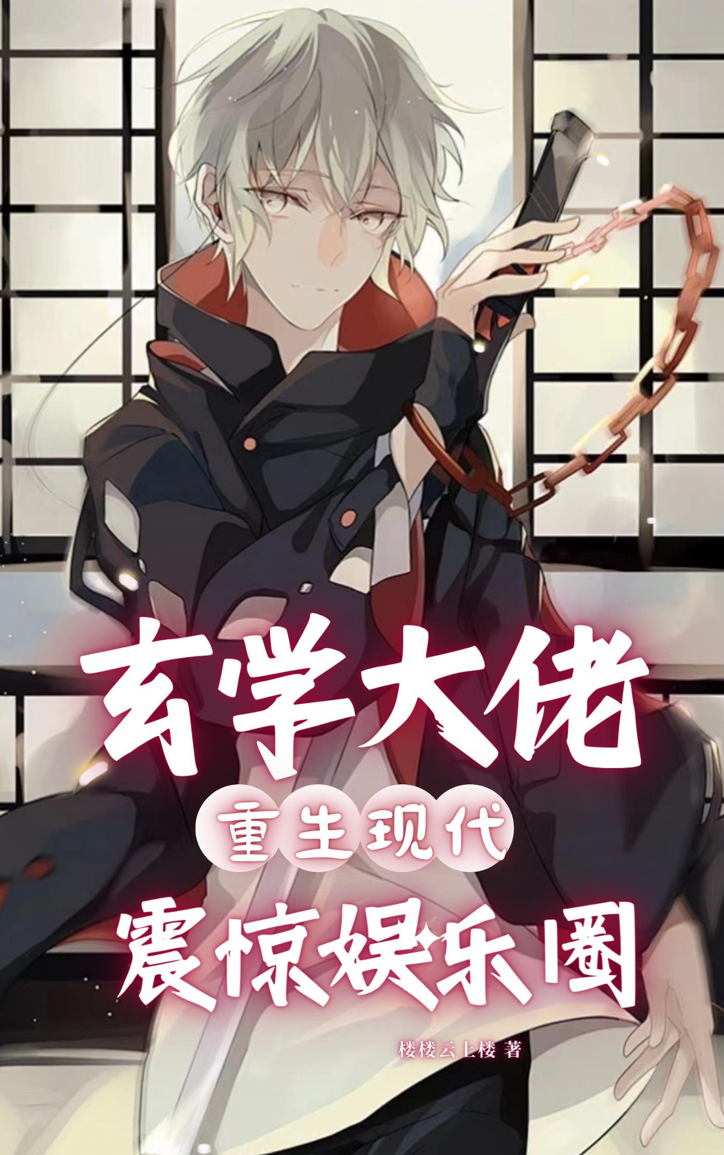 震惊娱乐圈全文