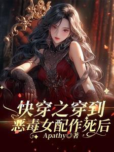 快穿当恶毒女配拿了攻略反派剧txt