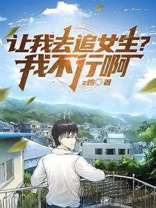 你让我追我追不到你