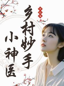 乡村妙手小神医 开心兔