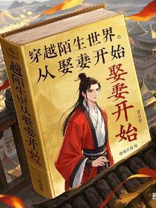 男子穿越古代娶妻的