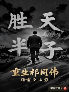 重生祁同伟踏雪至山巅免费阅读