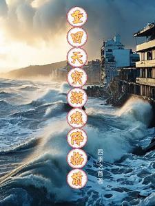 重回天灾末世前书包网