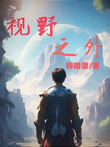 视野之内的意思