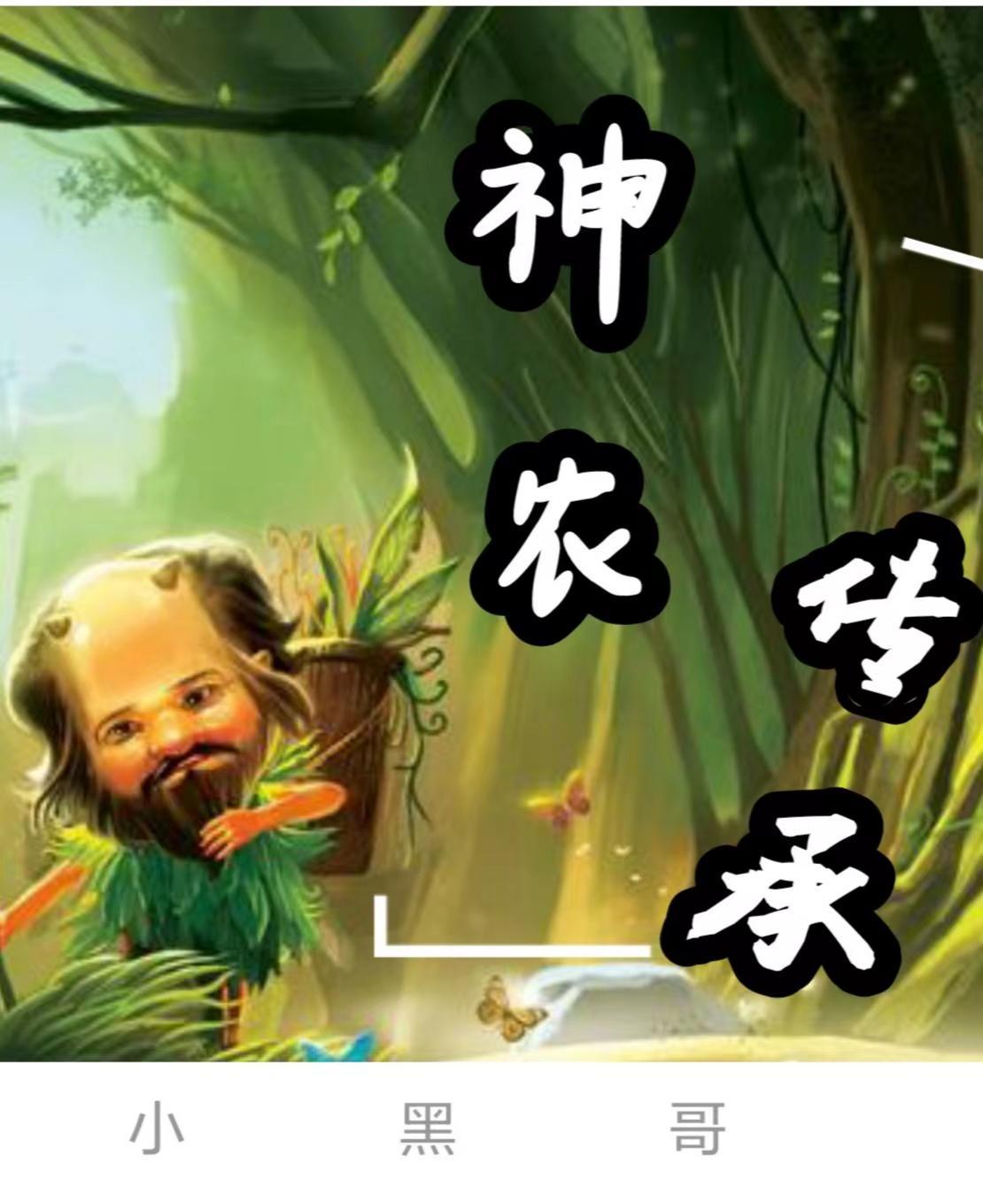 神农传承小农民李慕白