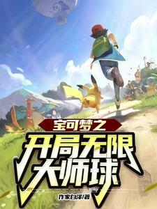 精灵宝可梦无限大师球游戏