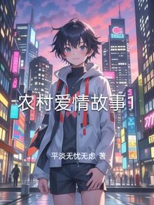农村爱情故事免费观看