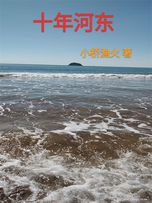 十年河东转河西莫笑穷人穿破衣是什么歌