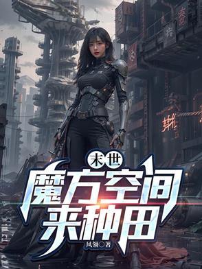 末世空间魔方空间来种田