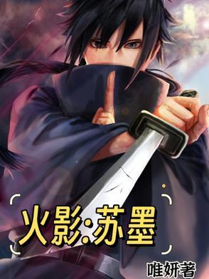 主角叫苏明的火影
