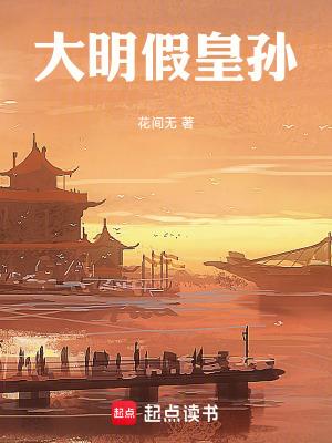 大明假皇孙手打