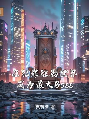 在犯罪综影世界成为最大Boss类似的