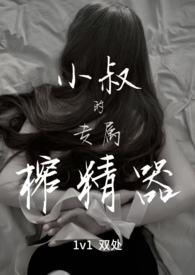 小叔的专属榨精器在线观看