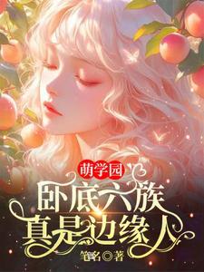 萌学园第六季坏人是谁