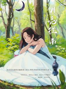 月亮月亮你从南边