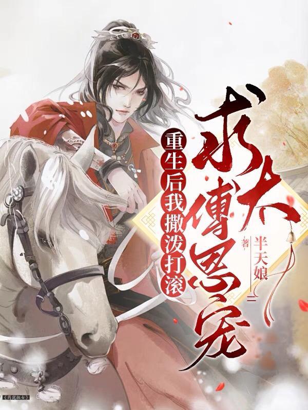 重生后我崩了花瓶人设格格党