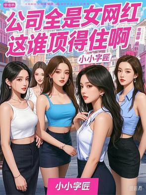 网红公司的样子