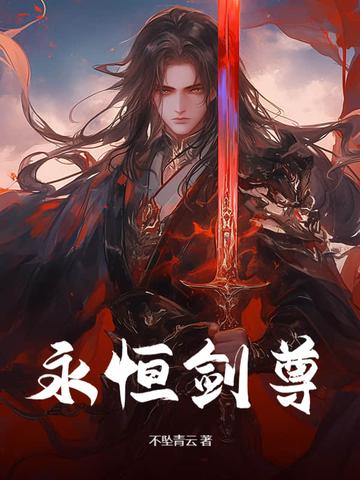 永恒剑尊李浮尘几个女主