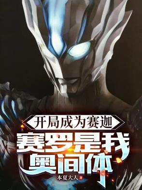 开局我成为了赛迦