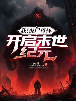 开启末世纪元 第501章