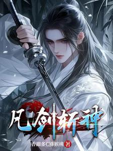 剑来和斩神哪个火