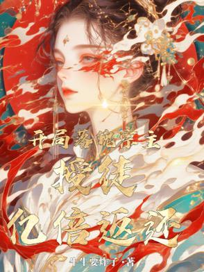 开局落魄宗主授徒亿倍返还