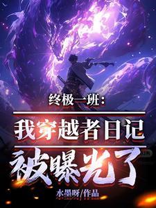 穿越终极一班3原创