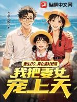 重生80窝在渔村赶海我把妻女宠上天